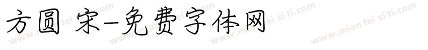 方圆 宋字体转换